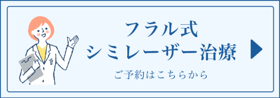 フラル式シミレーザー治療ご予約ボタン