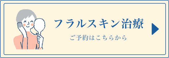 フラル式シミ治療_ご予約ボタン