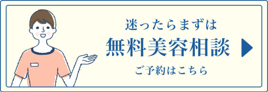 迷ったらまずは無料美容相談_20240818