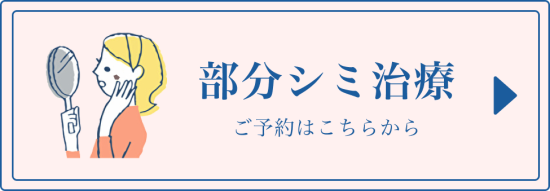 部分シミ治療_ご予約ボタン